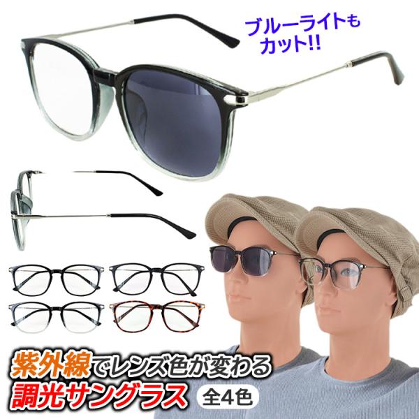 爆買ブルーライトカット PCメガネ 調光サングラス vx5008c紫外線(太陽光)に反応し、レンズの色が自動で変化する調光レンズ採用のブルーライトカットメガネです。●フレームカラーBK　シャイニーブラックMBK　マットブラックBRD　ブラウ...