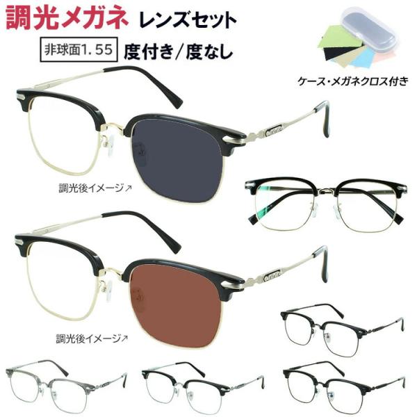 Visionup サングラスセット 調光レンズ 調光サングラス 度付き 度なし 調光レンズ グレー ブラウン メンズ