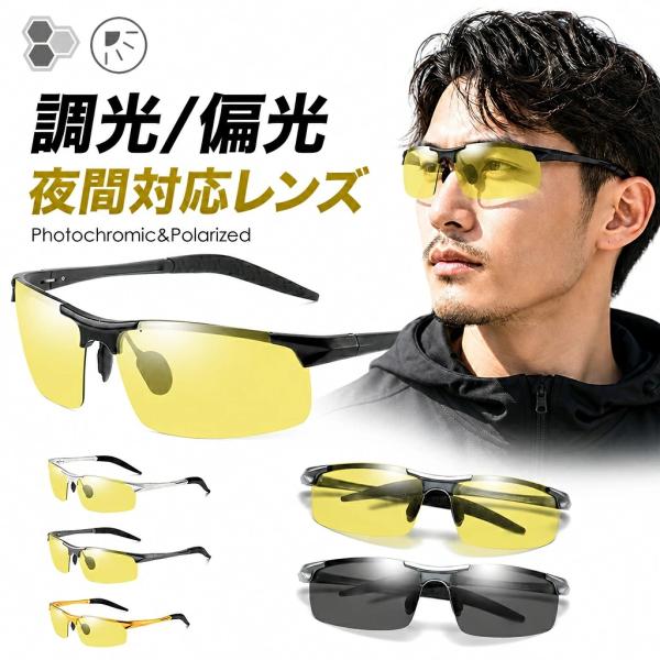 調光サングラス 偏光 メンズ サングラス 調光 UVカット 夜間運転