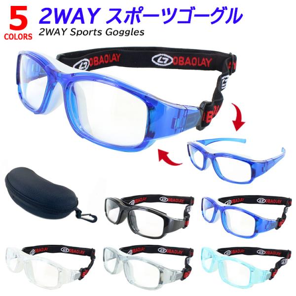爆買2WAY スポーツメガネ スポーツ用ゴーグル L023K大人向けサイズ(中学生、高校生、大学生、大人)レンズは度なしのレンズが入っております。2WAYで使用可能です。ゴムバントとテンプルと交換が可能。●フレームカラーBK ブラックBU ...