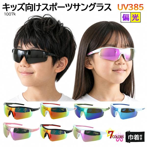 偏光サングラス 子供用 子ども UVカット 野球 スポーツ ジュニア レディース ミラーレンズ ハーフリム 007k 紫外線対策 Sサイズ サイクリング 自転車 ゴルフ