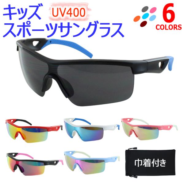 キッズ サングラス 子供用 子ども UVカット 野球 スポーツ ジュニア ハーフリム ミラーレンズ 軽量 kids6166 マラソン 自転車 ゴルフ サイクリング 紫外線対策