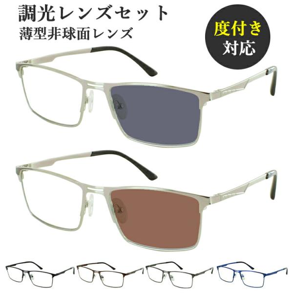 調光サングラス 度付き 度なし 調光メガネ メンズ 男性 度入り 度あり 近視 近眼 乱視 度なし 伊達 だて メタルフレーム スクエア vx5909 おしゃれ シャープ