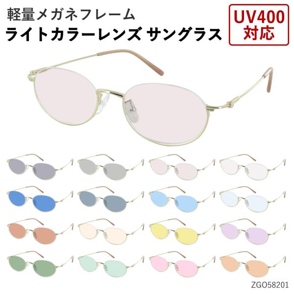 サングラス レディース 薄い 色 おしゃれ UVカット 99％ 紫外線カット uv400 アンダーリム オーバル メタルフレーム zgo58201 軽量 クリングス鼻パッド 女性