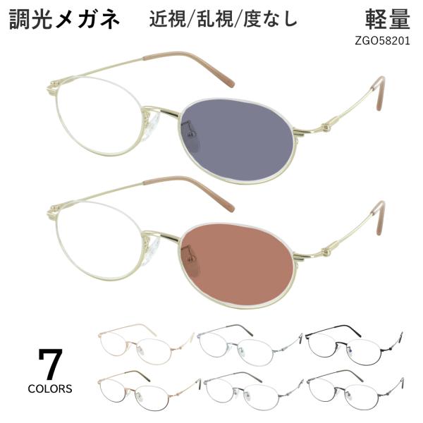 調光サングラス レディース UVカット 度付き 度なし 透明 クリアレンズ グレー調光 ブラウン調光 アンダーリム オーバル メタルフレーム zgo58201 近視 乱視