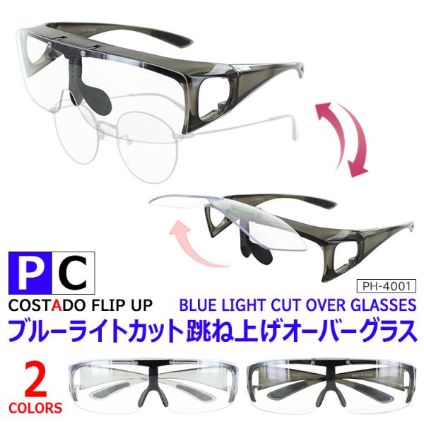 オーバーグラス ブルーライトの人気商品・通販・価格比較 - 価格.com オーバーグラス ブルーライトの人気商品・通販・価格比較 - 価格.com