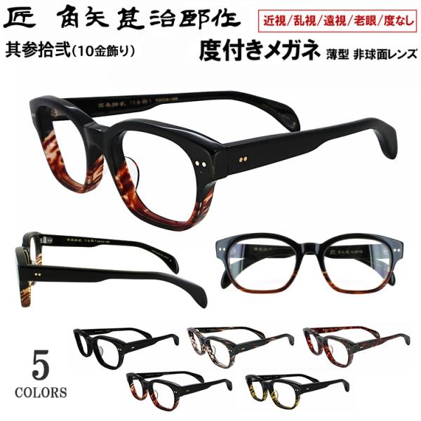 度付き メガネ 眼鏡 日本製 セルロイド メガネフレーム 七枚丁番 鯖江