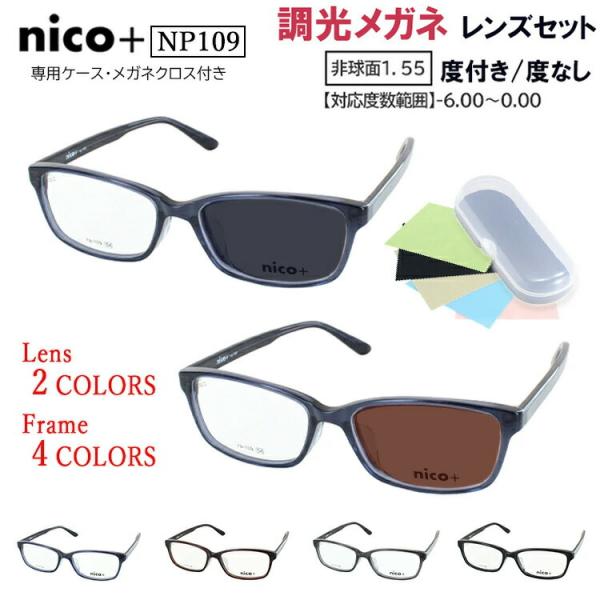 調光サングラス メンズ 度付き 度なし メガネ 眼鏡 クリア グレー ブラウン 調光レンズ 近視 乱視 遠視 老眼 度なし 伊達 だて スクエア セルフレーム NP109