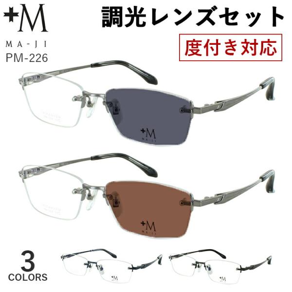 度付き 度なし 調光サングラス メガネ 調光レンズ メンズ +M MA-JI