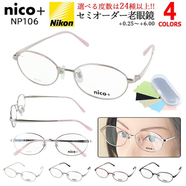 nico+ ニコプラス セミオーダー 老眼鏡 リーディンググラスおしゃれな オーバルタイプのメタルフレーム。こちらはレディース 女性向けのモデルです。度数+0.25から+6.00まで 、0.25刻みで選べるセミオーダー老眼鏡（リーディンググ...