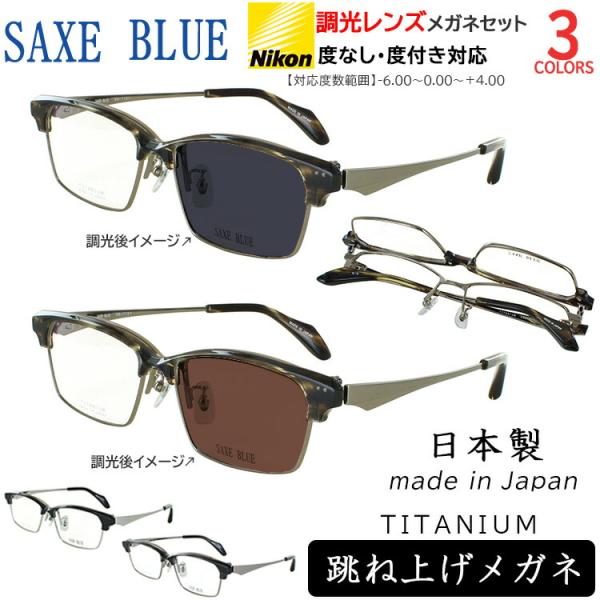 調光サングラス 度付き 度なし 日本製 跳ね上げ メンズ UVカット スクエア チタンフレーム チタニウム βチタンバネ 調光レンズ クリア グレー調光 ブラウン調光 度入り 度あり 近視 遠視 乱視 老眼 伊達 メガネ SAXE BLUE ザックスブルー SB-7150 掛け外し不要 調光サングラス 度付き 度なし 日本製 跳ね上げ メンズ UVカット