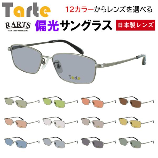 偏光サングラス メンズ 度付き可 スクエア メタルフレーム タルト TAR