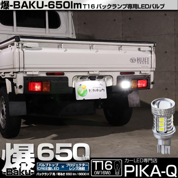 T16 バックランプ LEDバルブ 爆光 ダイハツ ハイゼットトラック (S500P/S510P 後期) 対応 爆-BAKU-650lm ホワイト 6600K 1個 後退灯 11-D-6