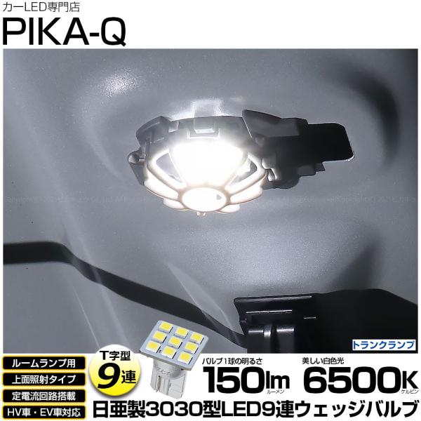 T10 バルブ LED スバル WRX S4 (VBH) 対応 トランク ルームランプ 室内灯 日亜3030 9連 T字型 150lm ホワイト 1個 11-H-21