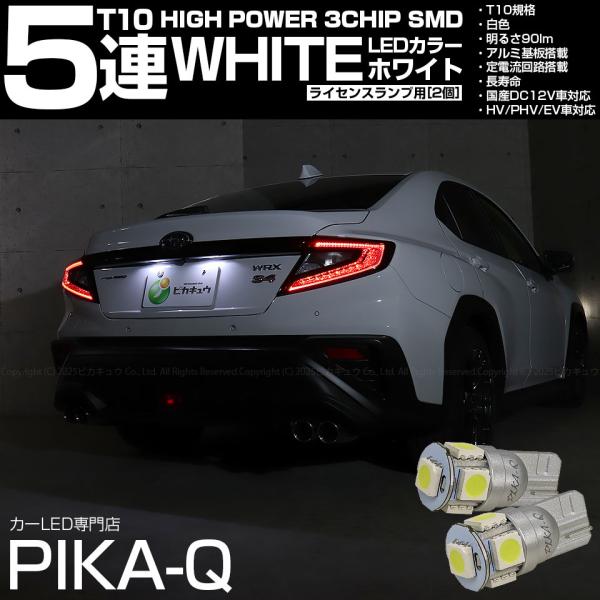 T10 バルブ LED ナンバー灯 スバル WRX S4 (VBH)  対応 ライセンスランプ 5連 90lm ホワイト アルミ基板搭載 2個 室内灯 2-B-5