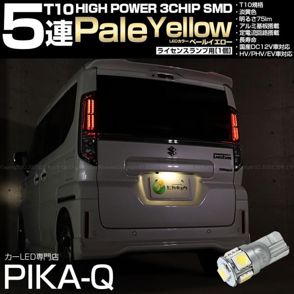 T10 バルブ LED ナンバー灯 スズキ スペーシアカスタム (MK54S/MK94S) 対応 ライセンスランプ 5連 75lm ペールイエロー 1個 2-B-8