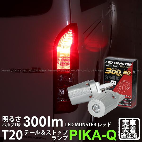 ピカキュウLED T20D LED テール＆ストップランプ 最高峰の明るさ LED MONSTER 300lm/50lm ledバルブ T20ダブル W21/5W レッド 2個 6-C-1