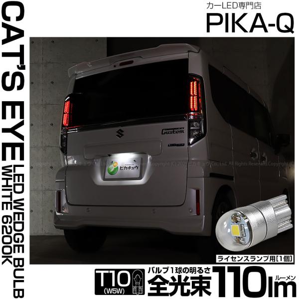 T10 バルブ LED ナンバー灯 スズキ スペーシアカスタム (MK54S/MK94S) 対応 ライセンスランプ Cat's Eye 110lm ホワイト 1個 3-B-6