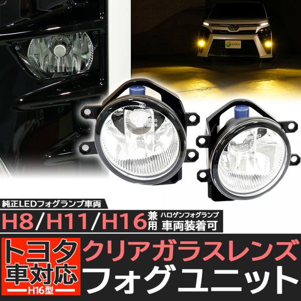 ピカキュウLED H16 フォグランプユニット トヨタ車 汎用 ガラスレンズ LEDフォグランプと交換可能 HID対応 Eマーク付 防水 バルブ別売 33-A-4