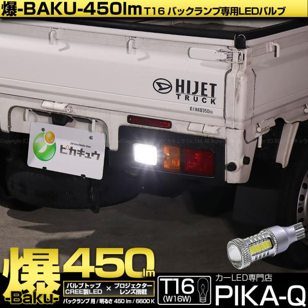 T16 バックランプ LEDバルブ 爆光 ダイハツ ハイゼットトラック (S500P/S510P 後期) 対応 爆-BAKU-450lm ホワイト 6600K 1個 後退灯 5-A-3