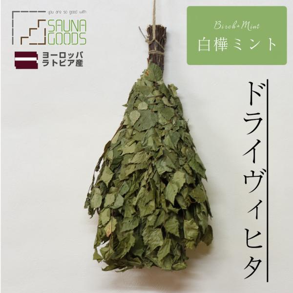 ヴィヒタ サウナグッズ サウナウィスク 白樺 ミント ドライヴィヒタ 乾燥ヴィヒタ オーガニック サウナテント
