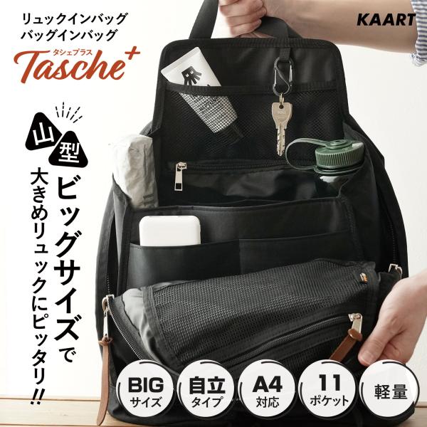 リュック 仕切り バックインバック リュックインバック ブラック Tasche+ タシェプラス 大きめ a4 特大 軽量 軽い 自立 収納 ポケット多い