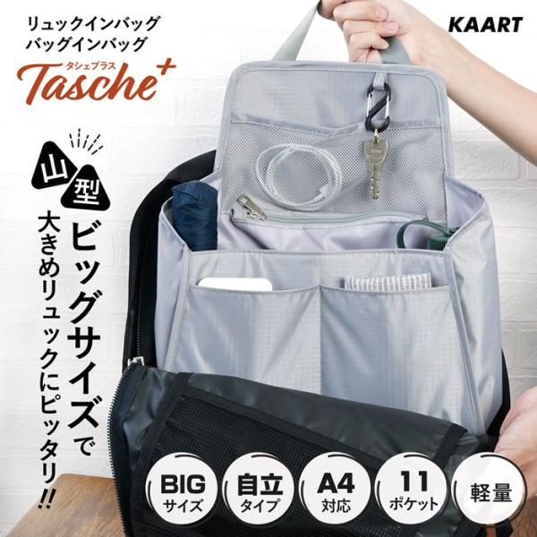 リュック 仕切り バックインバック リュックインバック グレー Tasche+ タシェプラス 大きめ a4 特大 軽量 軽い 自立 収納 ポケット多い