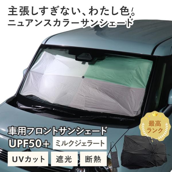 車用 サンシェード 傘型 ワゴンR スマイル (MX91S/MX81S) 対応 ミルクジェラート ニュアンスカラー 軽量 UVカット 遮光 遮熱 収納袋付き