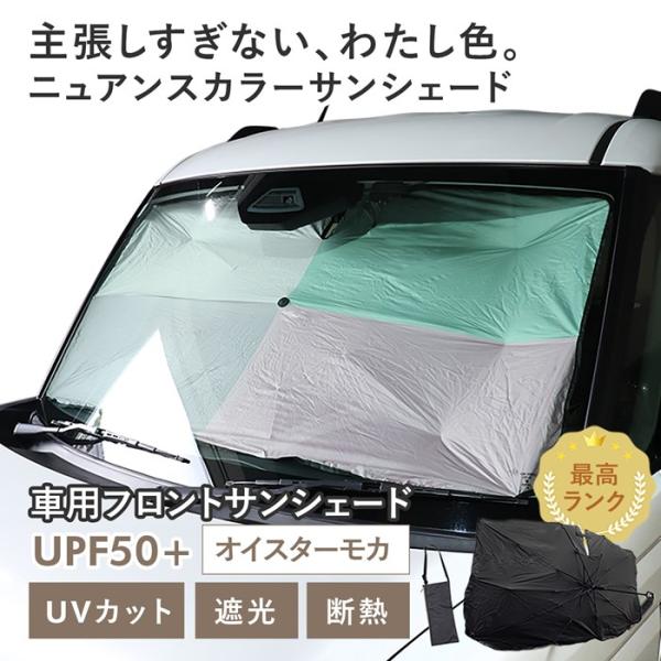車用 サンシェード 傘型 スズキ スペーシアギア (MK54S/MK94S) 対応 オイスターモカ ニュアンスカラー 軽量 UVカット 遮光 遮熱 収納袋付き