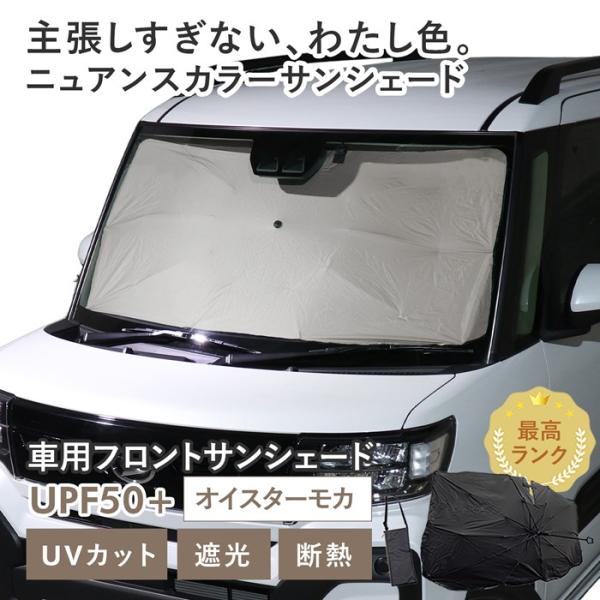 車用 サンシェード 傘型 ダイハツ タントファンクロス (LA650S/LA660S) 対応 オイスターモカ ニュアンスカラー くすみ 軽量 UVカット 遮光99 遮熱 収納袋付き