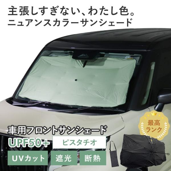車用 サンシェード 傘型 汎用モデル ニュアンスカラー ピスタチオ くすみ 軽量 UVカット UPF50 遮光99 遮熱 カー用品 収納袋付き