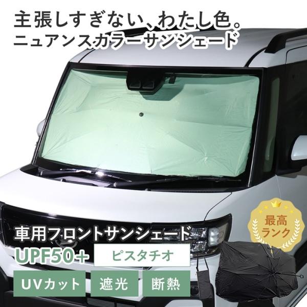 車用 サンシェード 傘型 ダイハツ タントファンクロス (LA650S/LA660S) 対応 ピスタチオ ニュアンスカラー くすみ 軽量 UVカット UPF50 遮光99 遮熱 収納袋付き