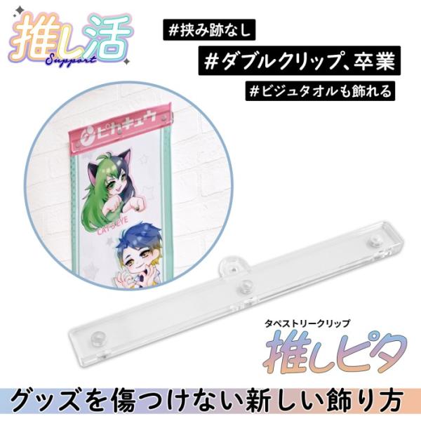 推しピタ (T字) マフラータオル ミニタペストリー 対応 透明マグネットクリップ 耐荷重1kg 穴あけ不要 跡が残らない ハイパーピン付属