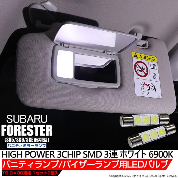スバル フォレスター (SK5/SK9/SKE 後期型) 対応 LED バルブ バニティ ルームランプ 室内灯 T6.3×30 SMD 3連 ホワイト 2個 8-B-4