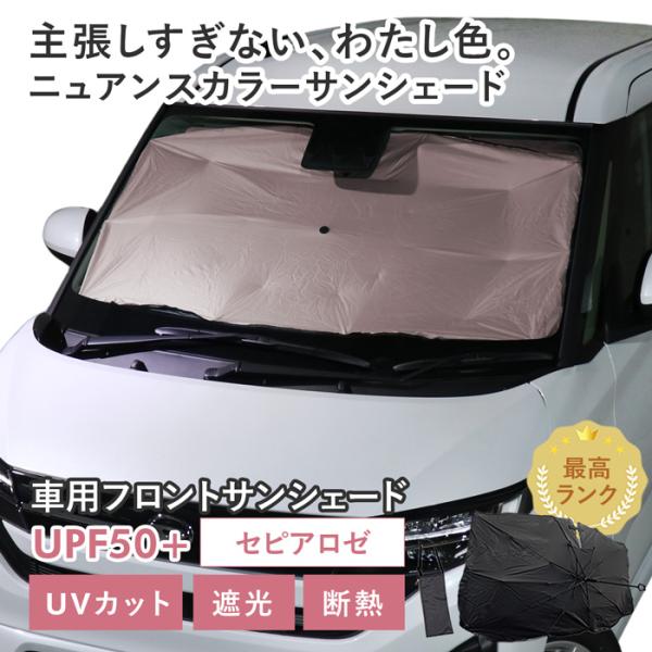 車用 サンシェード 傘型 ダイハツ ムーヴ (LA850S/LA860S) 対応 セピアロゼ ニュアンスカラー 軽量 UVカット UPF50 遮光99 収納袋付き