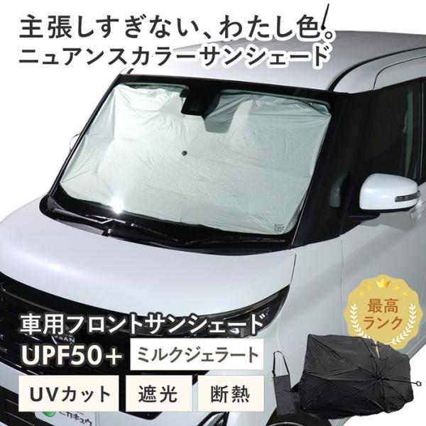 車用 サンシェード 傘型 ニッサン ルークス ハイウェイスター (B40系 後期) 対応 ミルクジェラート くすみ 軽量 UV 遮光 遮熱 収納袋付き