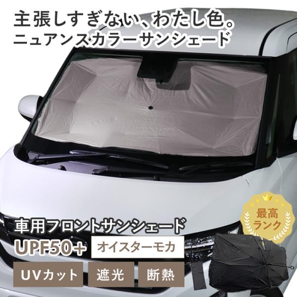 車用 サンシェード 傘型 ダイハツ ムーヴ (LA850S/LA860S) 対応 オイスターモカ くすみカラー 軽量 UVカット UPF50 遮光99 収納袋付き