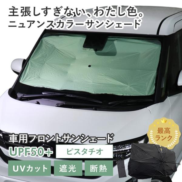 車用 サンシェード 傘型 ダイハツ ムーヴ (LA850S/LA860S) 対応 ピスタチオ ニュアンスカラー 軽量 UVカット UPF50 遮光99 収納袋付き
