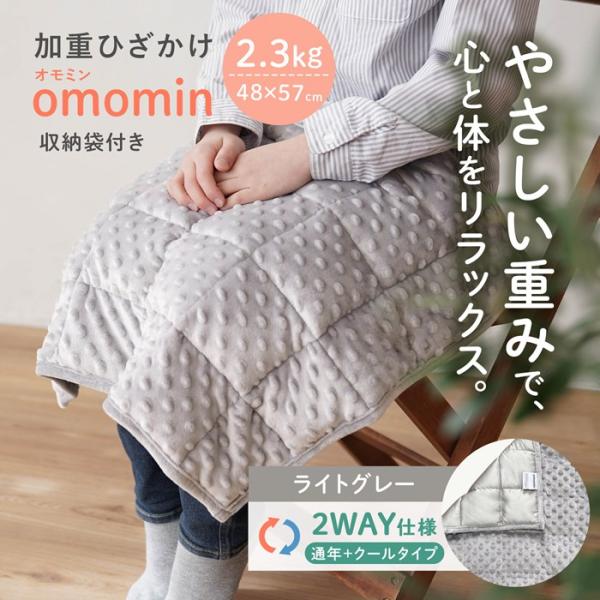 爆買 加重ひざかけ 2WAY リバーシブル (ライトグレー) omomin オモミン 2.3kg 子ども 発達障害 ADHD ASD 感覚過敏 ウエイトブランケット