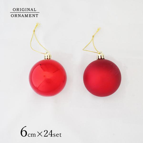 クリスマスツリー 飾り オーナメント ボール セット 6cmボール レッド 24個セット (シャイニー/マット各12pcs) 880048
