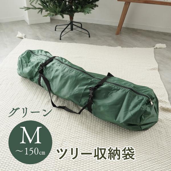 クリスマスツリー 収納袋 グリーン Mサイズ 120〜150cm 対応 厚手 210D ツリー収納 持ち手付き バックル付き