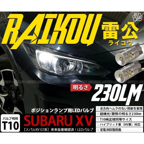 スバル インプレッサ Xv Gt ポジションランプ 車幅灯 T10 Led バルブ ホワイト 実測値230lm 6500k 雷公 180日保証 2個入 A A 2 843 サングッド 通販 Yahoo ショッピング