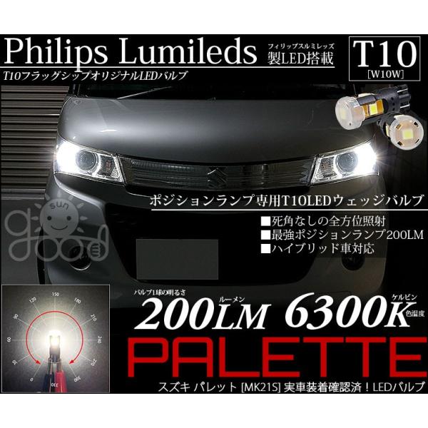 パレット Sw Mk21s ポジションランプ 車幅灯 T10 Led バルブ ホワイト 実測値0lm 6300k フィリップス 180日保証 2個入 A A 4 130 サングッド 通販 Yahoo ショッピング