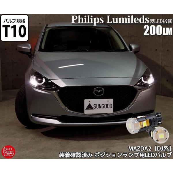 マツダ MAZDA2 マツダ2 DJ系 ポジションランプ 車幅灯 T10 LED バルブ ホワイト 実測値200lm 6300K フィリップス 180日保証 2
