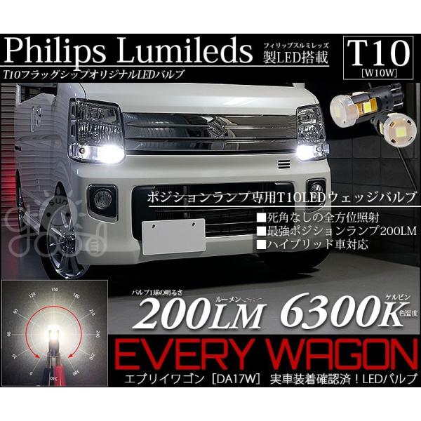 スズキ エブリイワゴン Da17w ポジションランプ 車幅灯 T10 Led バルブ ホワイト 実測値0lm 6300k フィリップス 180日保証 2個入 A A 4 75 サングッド 通販 Yahoo ショッピング