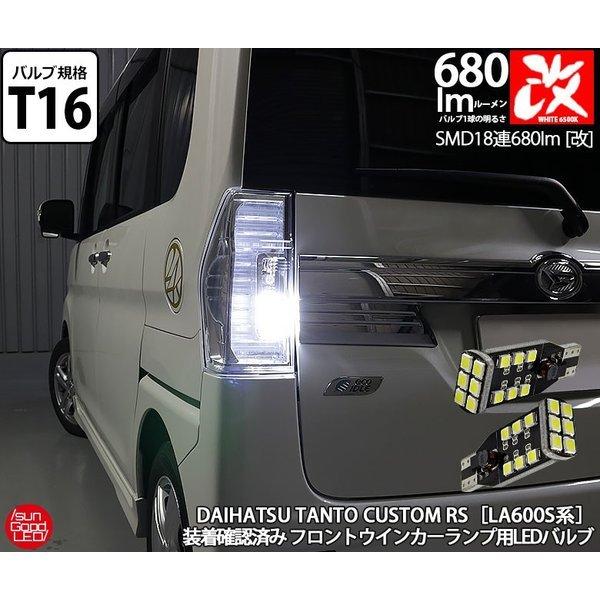 タント カスタム La600 La610 バックランプ T16 Led バルブ ホワイト 実測値680lm 6500k Smd18連 人気商品 180日保証 2個入 A A 9 1027 サングッド 通販 Yahoo ショッピング