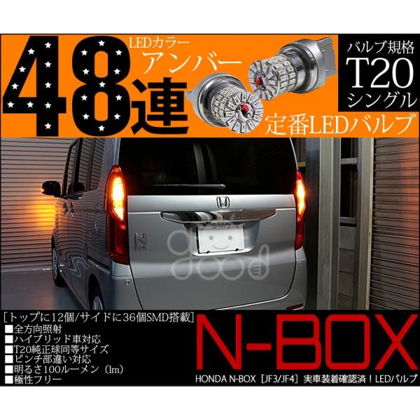 N Box Nbox Jf3 Jf4 リアウインカー Led バルブ T ピンチ部違い シングル アンバー 実測値100lm 定番48連 180日保証 2個入 A B 3 178 サングッド 通販 Yahoo ショッピング