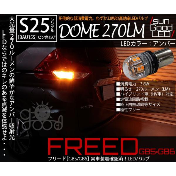 在庫一掃 セール ホンダ フリード (GB5/GB6) 対応 LED リアウインカーランプ S25 BAU15s 電球型DOME 270lm アンバー 方向指示器 2個 a-d-3