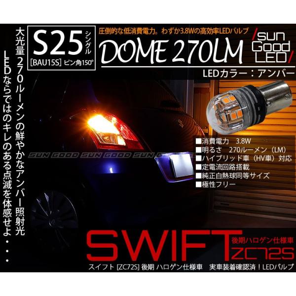 在庫一掃 セール スズキ スイフト (ZC72S 後期) 対応 LED ウインカーランプ S25 BAU15s 電球型DOME 270lm アンバー 方向指示器 2個 a-d-3