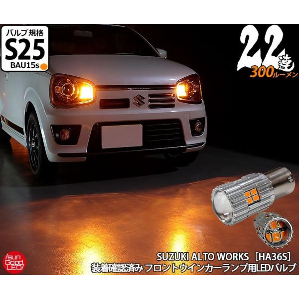 スズキ アルトワークス (HA36S) 対応 LED フロントウインカーランプ